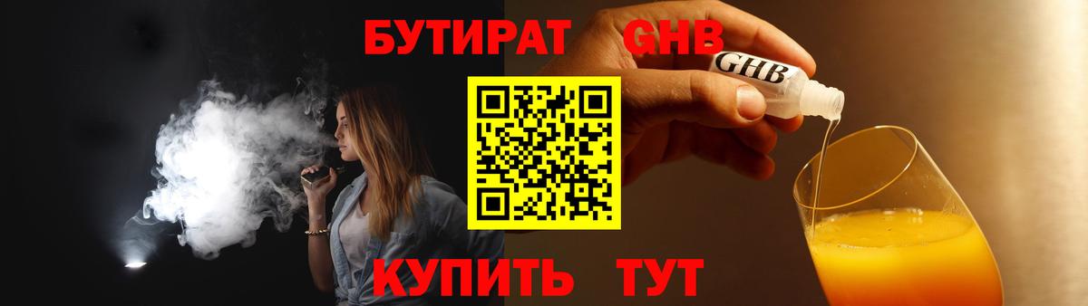 БУТИРАТ GHB Павловский Посад